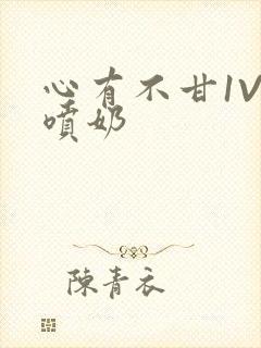 心有不甘1V1喷奶