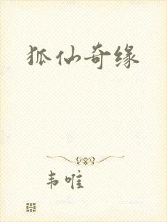 狐仙奇缘