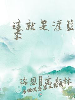 这就是灌篮第五季