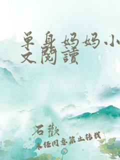 单身妈妈小说全文阅读