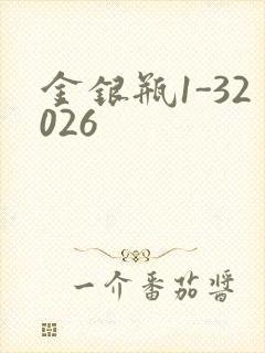 金银瓶1-32026