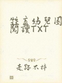 牲畜幼儿园全文阅读TXT