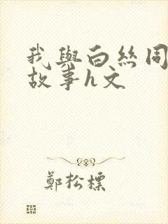 我与白丝同桌的故事h文