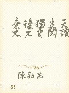 弃后独步天下全文免费阅读小说