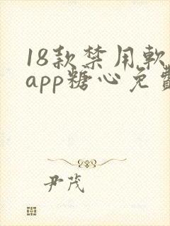 18款禁用软件app糖心免费版