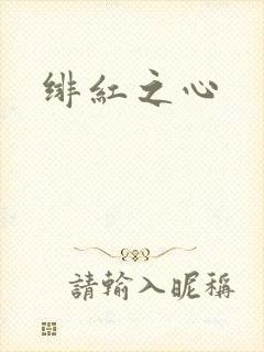 绯红之心