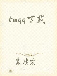 tmqq下载