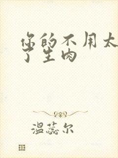 你的不用太浪费了生肉