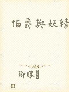 伯爵与妖精漫画