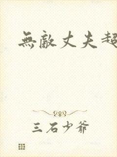 无敌丈夫超专情