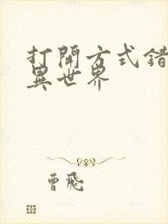 打开方式错误的异世界