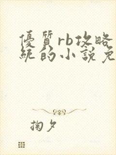 优质rb攻略系统的小说免费