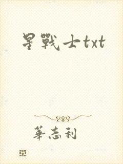 星战士txt
