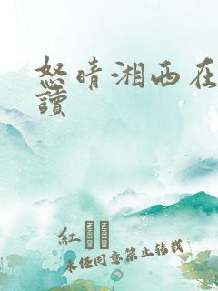 怒晴湘西在线阅读