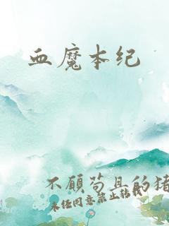 血魔本纪