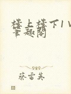 楼上楼下1∨1笔趣阁