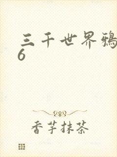 三千世界鸦杀16