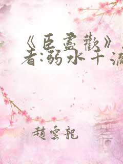 《臣尽欢》 作者:弱水千流