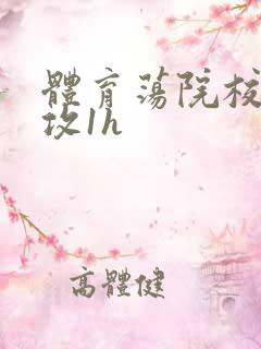 体育荡院校大猛攻1h