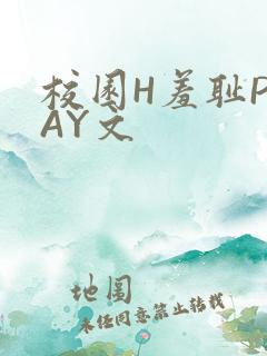 校园H羞耻PLAY文