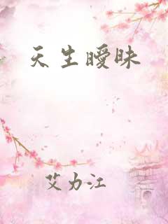 天生暧昧