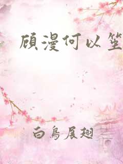 顾漫何以笙箫默