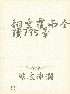 翻云覆雨全文阅读795章