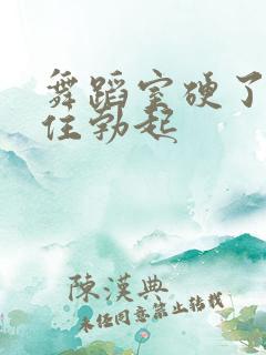 舞蹈室硬了忍不住勃起