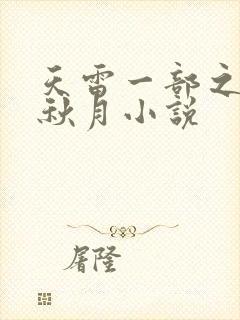 天雷一部之春花秋月小说
