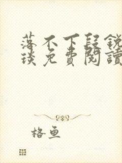 落不下段锐×段琰免费阅读