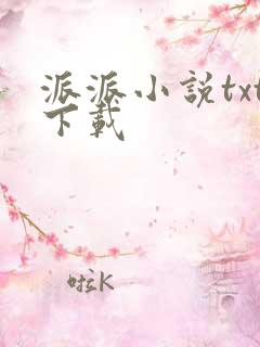 派派小说txt下载