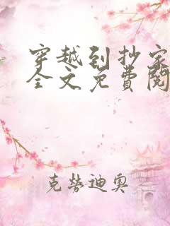 穿越到抄家现场全文免费阅读