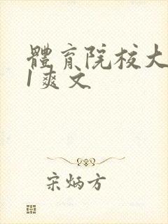 体育院校大猛攻1爽文