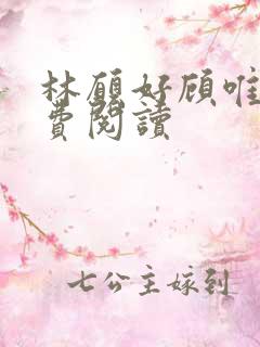 林愿好顾唯安免费阅读