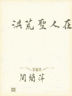 洪荒圣人在异界
