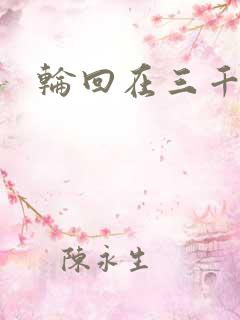 轮回在三千世界