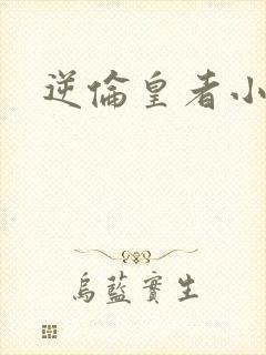 逆伦皇者小说
