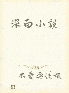 深白小说