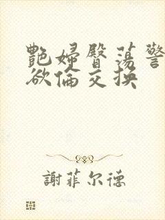 艳妇臀荡警察乳欲伦交换