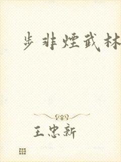 步非烟武林客栈