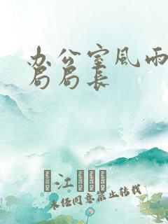 办公室风雨教育局局长