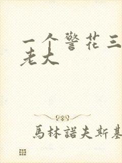 一个警花三个黑老大