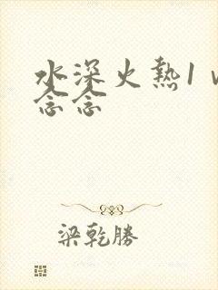 水深火热1ⅴ1念念