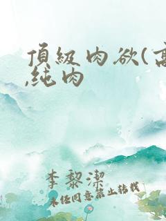 顶级肉欲(高h,纯肉