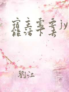 宿主需要jy才能活下去