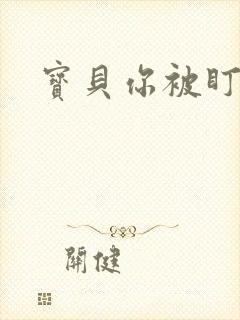 宝贝你被盯上了