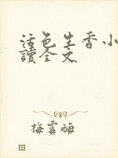 活色生香小说阅读全文