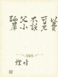 师父不可以洛灵犀小说免费阅读全文在线