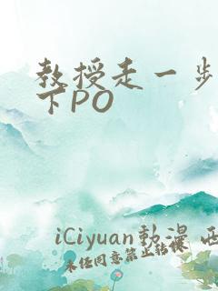 教授走一步撞一下PO
