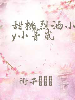 甜桃烈酒小说by小箐岚